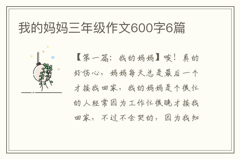 我的妈妈三年级作文600字6篇