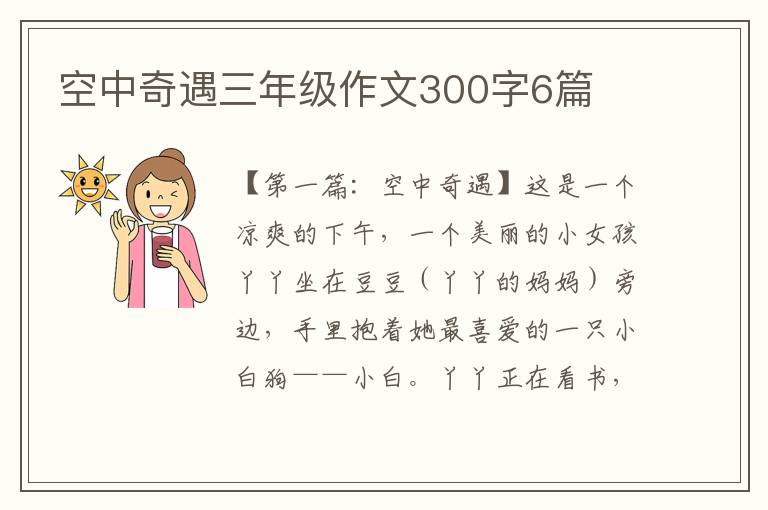 空中奇遇三年级作文300字6篇