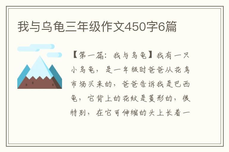 我与乌龟三年级作文450字6篇