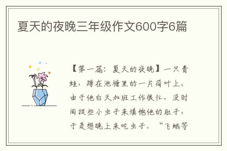 夏天的夜晚三年级作文600字6篇