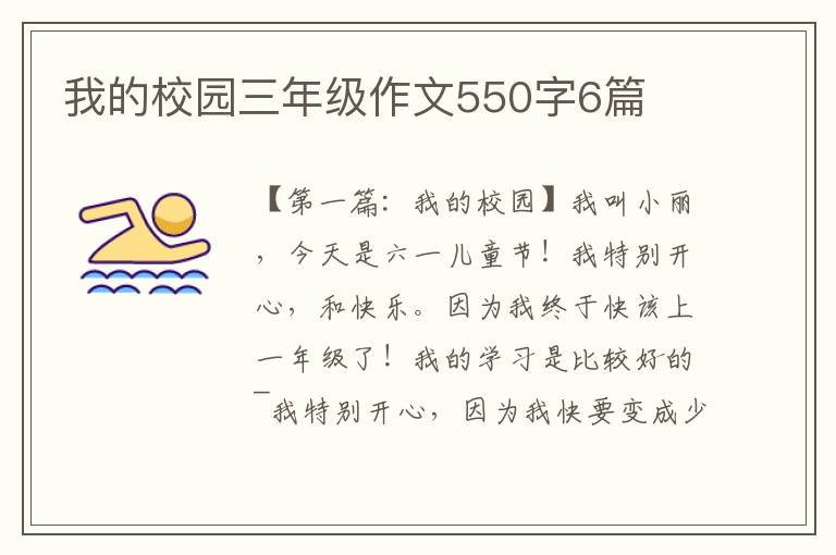 我的校园三年级作文550字6篇