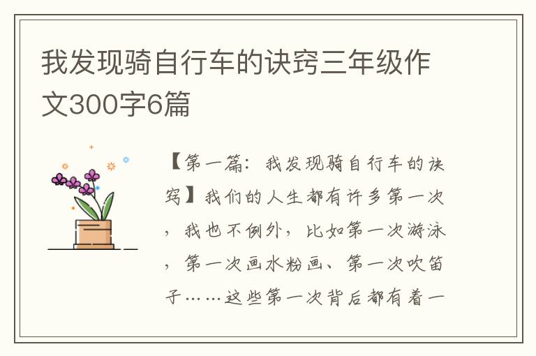 我发现骑自行车的诀窍三年级作文300字6篇