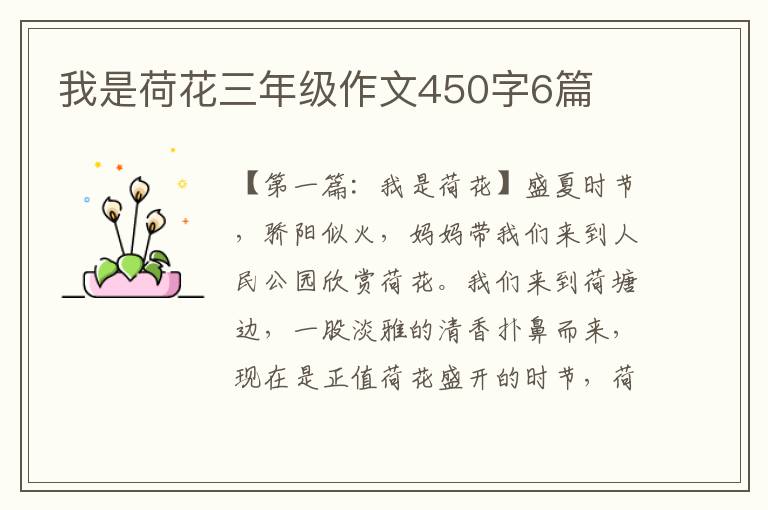 我是荷花三年级作文450字6篇