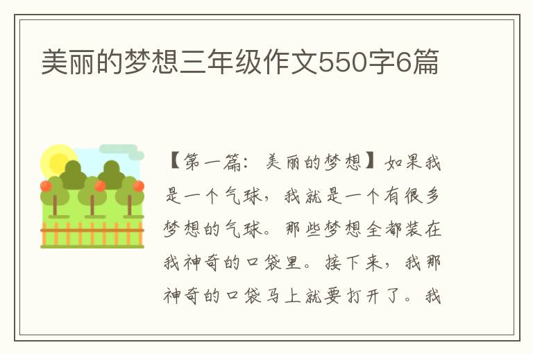 美丽的梦想三年级作文550字6篇