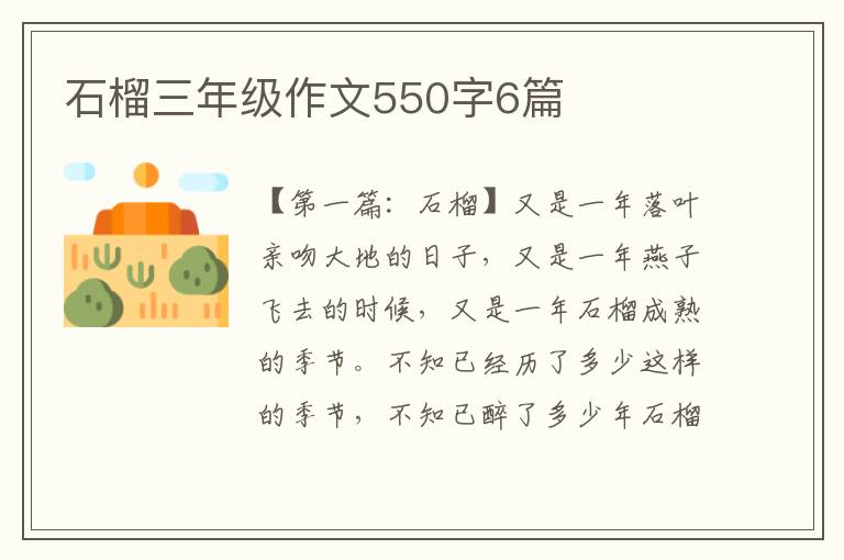 石榴三年级作文550字6篇