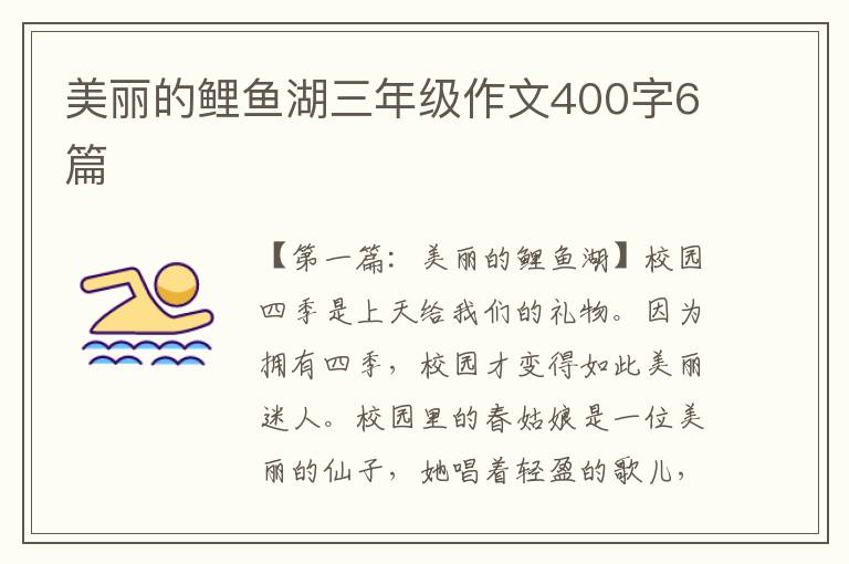 美丽的鲤鱼湖三年级作文400字6篇