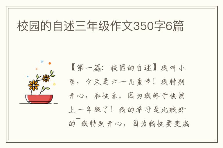 校园的自述三年级作文350字6篇