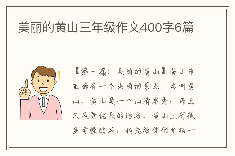 美丽的黄山三年级作文400字6篇