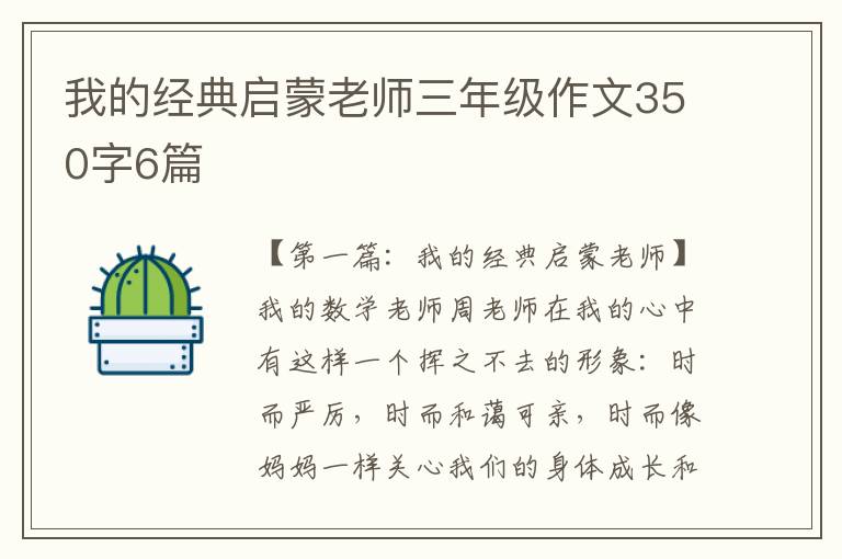 我的经典启蒙老师三年级作文350字6篇