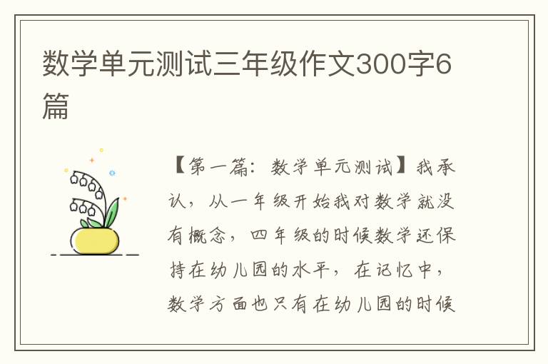 数学单元测试三年级作文300字6篇