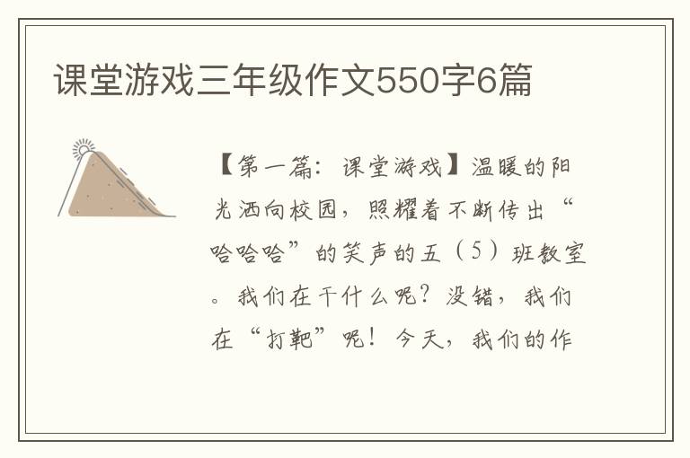 课堂游戏三年级作文550字6篇