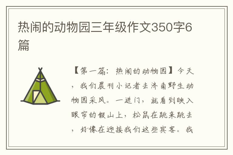 热闹的动物园三年级作文350字6篇