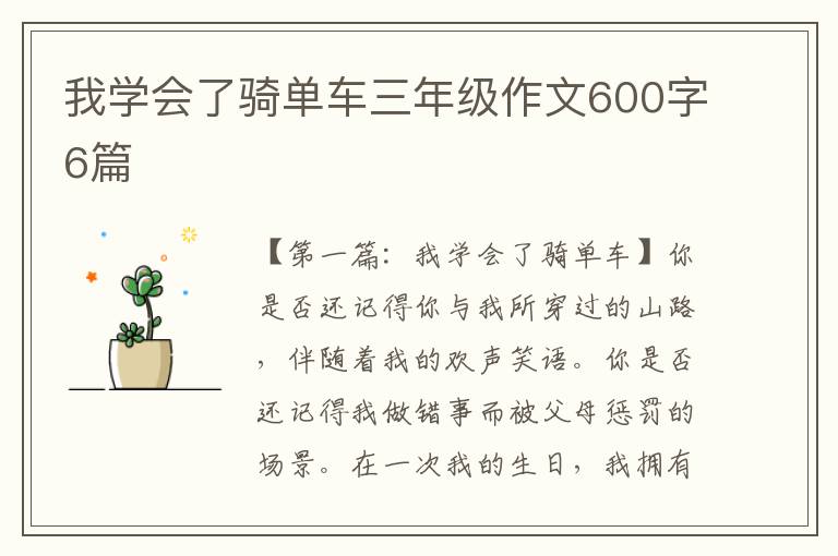 我学会了骑单车三年级作文600字6篇