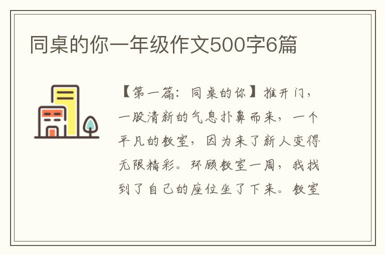 同桌的你一年级作文500字6篇