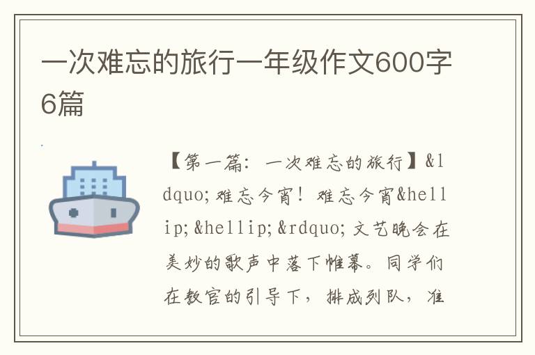 一次难忘的旅行一年级作文600字6篇