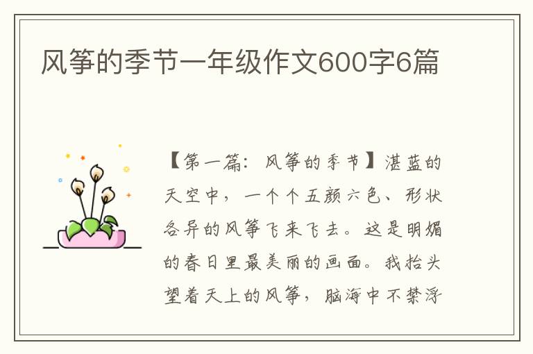 风筝的季节一年级作文600字6篇