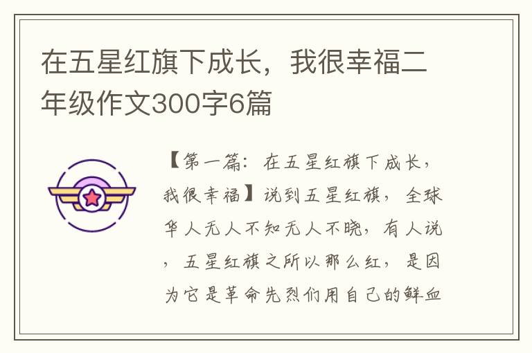 在五星红旗下成长，我很幸福二年级作文300字6篇