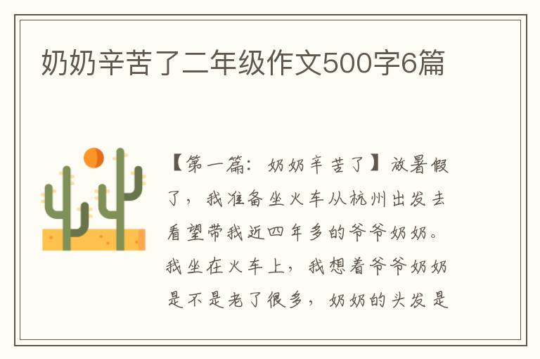 奶奶辛苦了二年级作文500字6篇