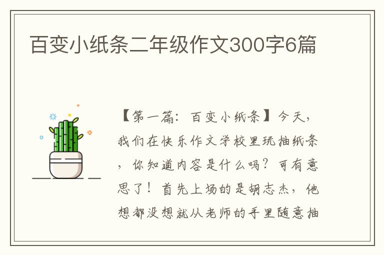 百变小纸条二年级作文300字6篇