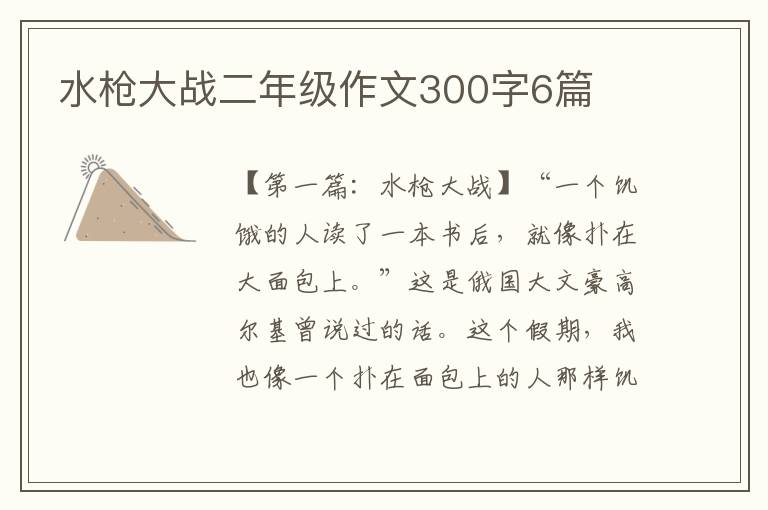 水枪大战二年级作文300字6篇