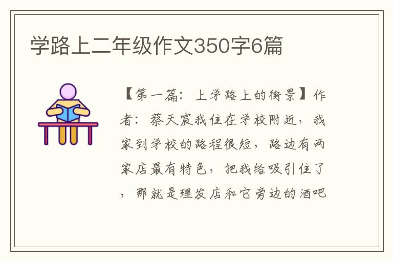 学路上二年级作文350字6篇