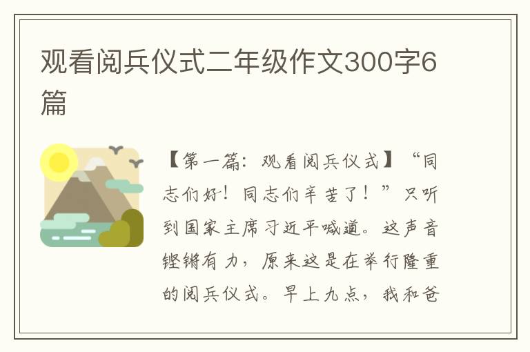 观看阅兵仪式二年级作文300字6篇