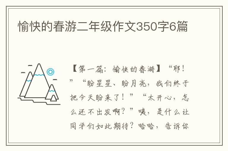 愉快的春游二年级作文350字6篇