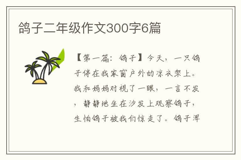 鸽子二年级作文300字6篇