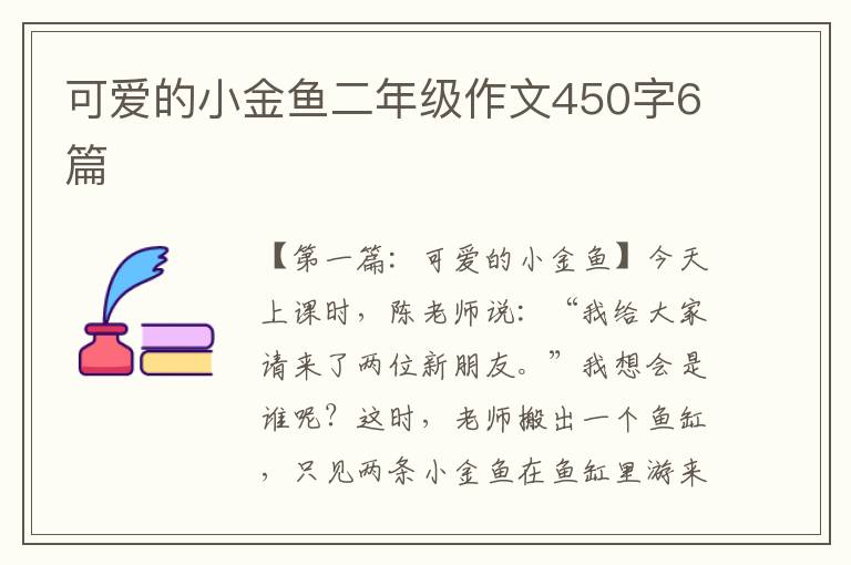 可爱的小金鱼二年级作文450字6篇