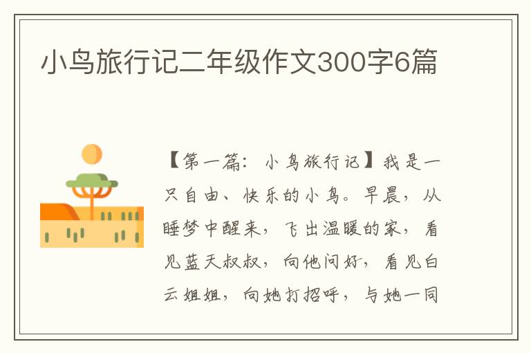 小鸟旅行记二年级作文300字6篇