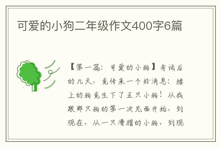 可爱的小狗二年级作文400字6篇