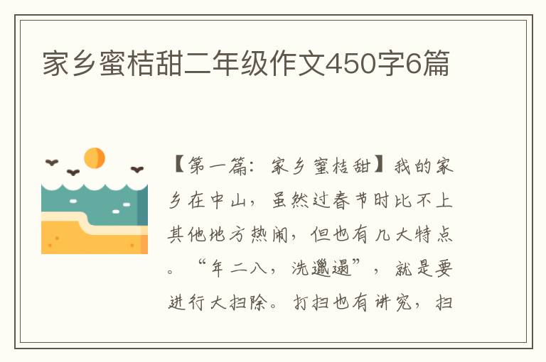 家乡蜜桔甜二年级作文450字6篇