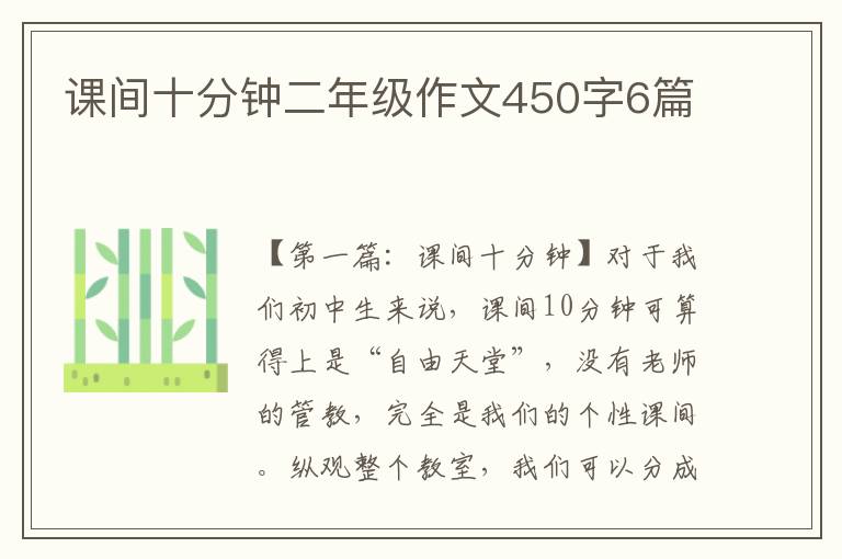 课间十分钟二年级作文450字6篇