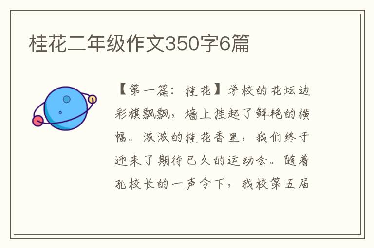 桂花二年级作文350字6篇