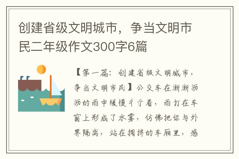 创建省级文明城市，争当文明市民二年级作文300字6篇