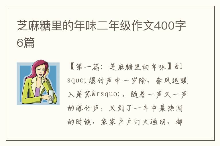 芝麻糖里的年味二年级作文400字6篇