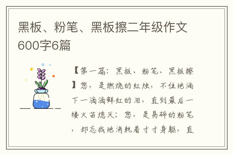 黑板、粉笔、黑板擦二年级作文600字6篇