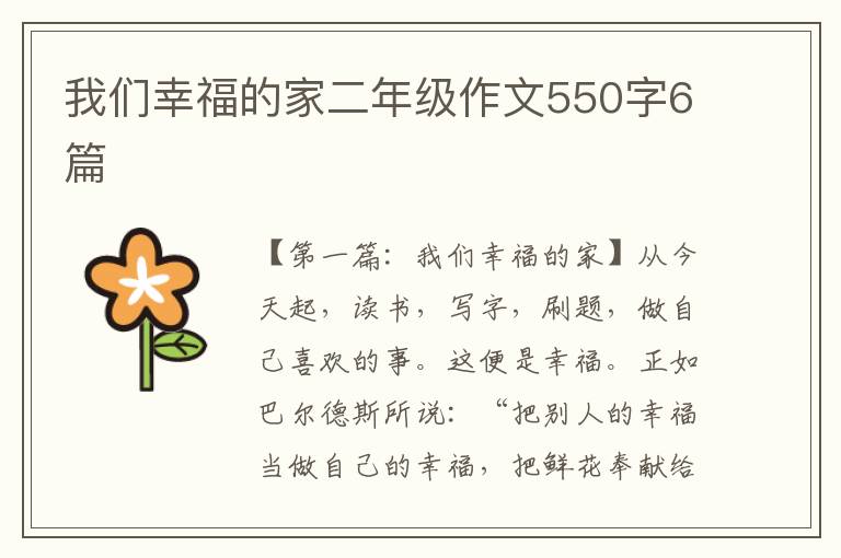 我们幸福的家二年级作文550字6篇