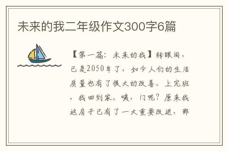 未来的我二年级作文300字6篇