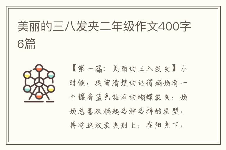 美丽的三八发夹二年级作文400字6篇