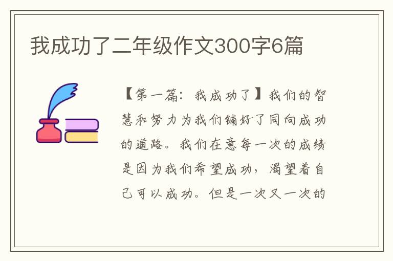 我成功了二年级作文300字6篇