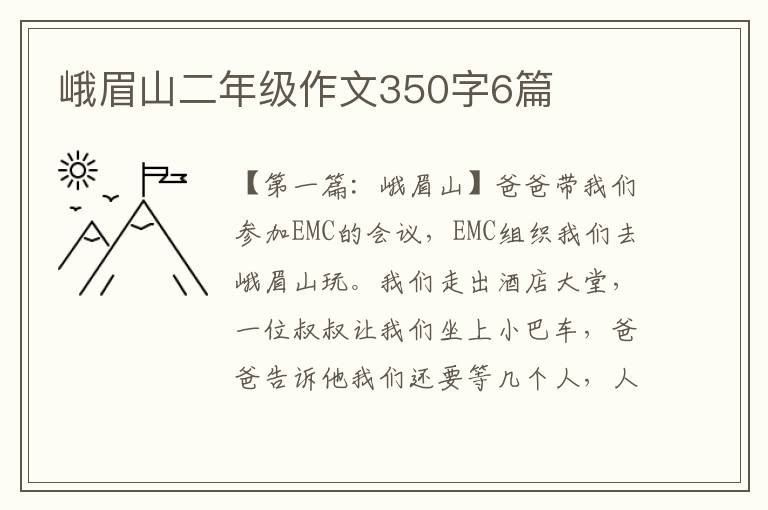 峨眉山二年级作文350字6篇