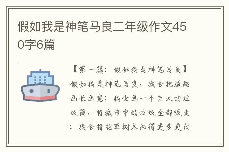 假如我是神笔马良二年级作文450字6篇