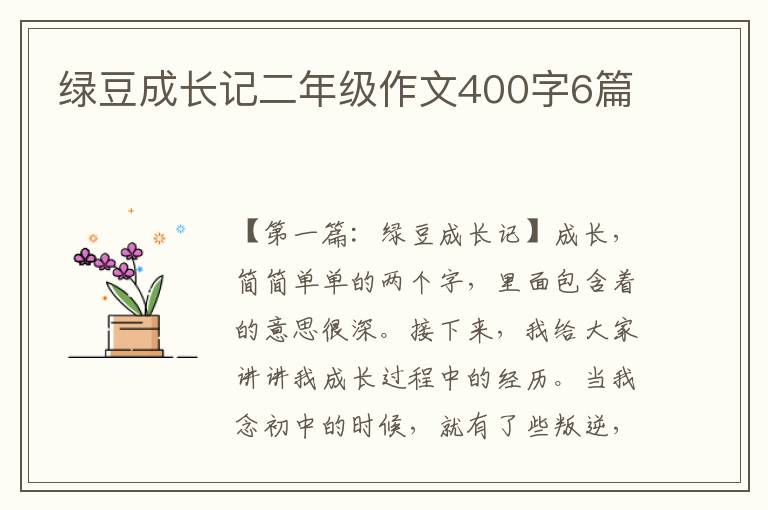 绿豆成长记二年级作文400字6篇