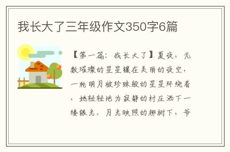 我长大了三年级作文350字6篇