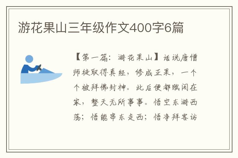 游花果山三年级作文400字6篇