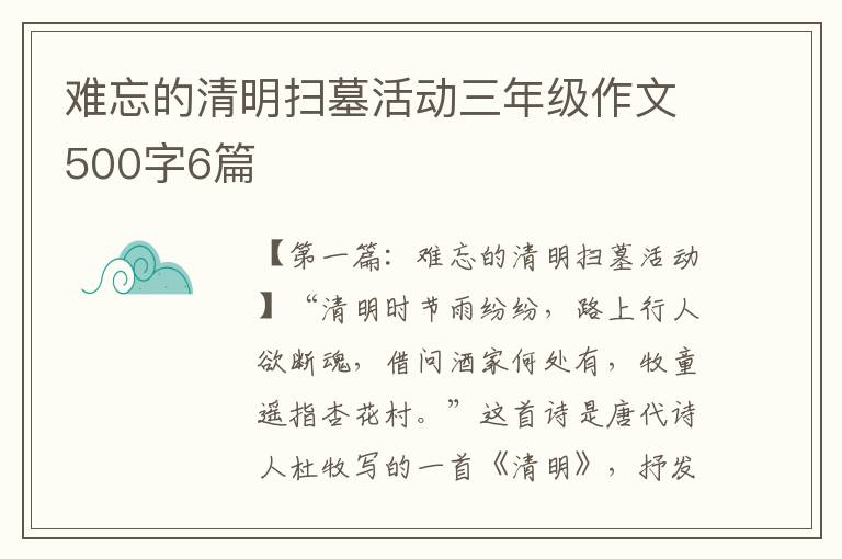 难忘的清明扫墓活动三年级作文500字6篇