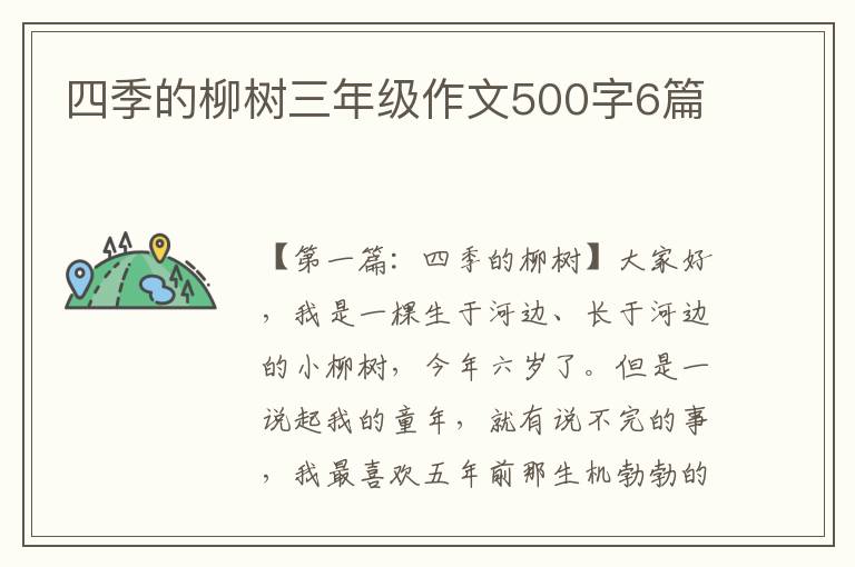 四季的柳树三年级作文500字6篇