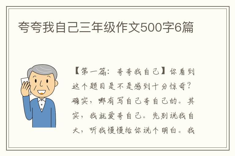 夸夸我自己三年级作文500字6篇