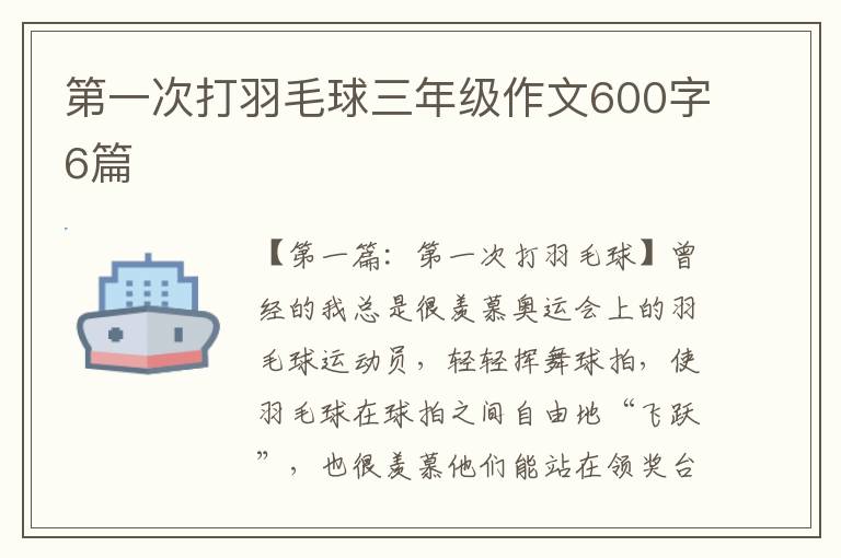 第一次打羽毛球三年级作文600字6篇